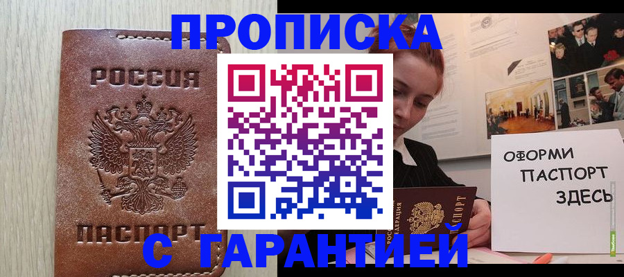 прописка штамп в Пущино